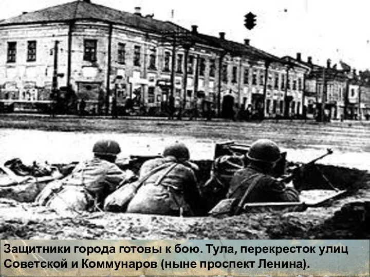 Защитники города готовы к бою. Тула, перекресток улиц Советской и Коммунаров (ныне проспект Ленина).