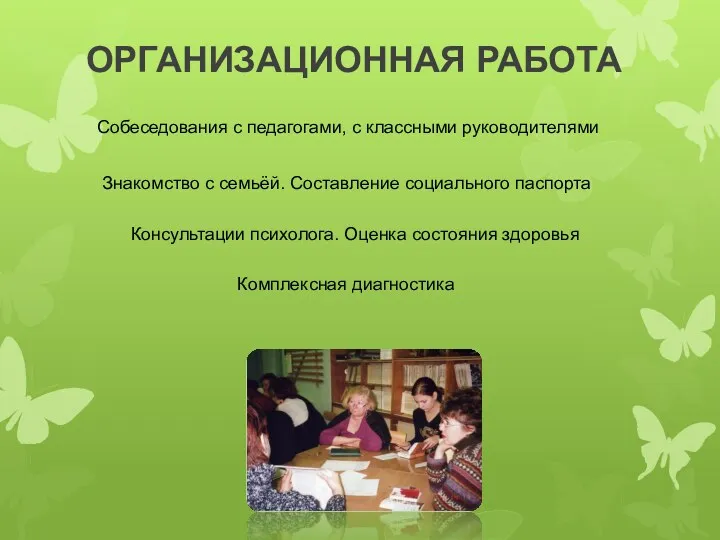 ОРГАНИЗАЦИОННАЯ РАБОТА Собеседования с педагогами, с классными руководителями Знакомство с