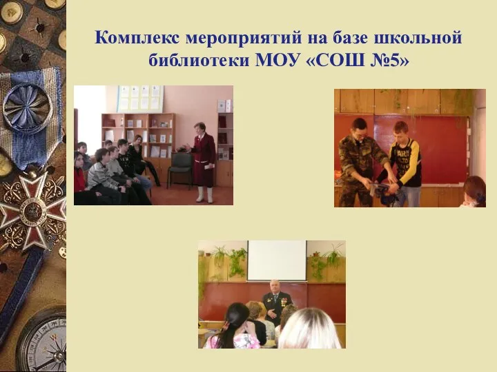 Комплекс мероприятий на базе школьной библиотеки МОУ «СОШ №5»