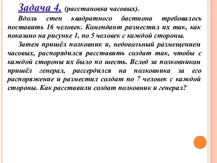 Задача 4. (расстановка часовых). Вдоль стен квадратного бастиона требовалось поставить