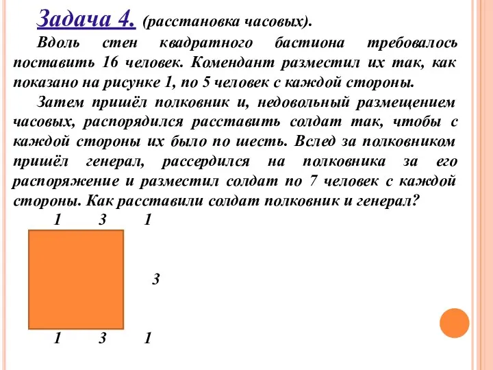 Задача 4. (расстановка часовых). Вдоль стен квадратного бастиона требовалось поставить