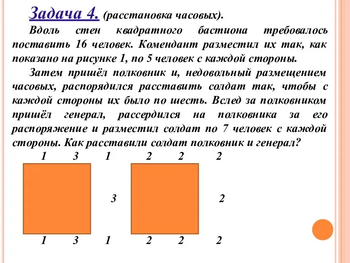 Задача 4. (расстановка часовых). Вдоль стен квадратного бастиона требовалось поставить