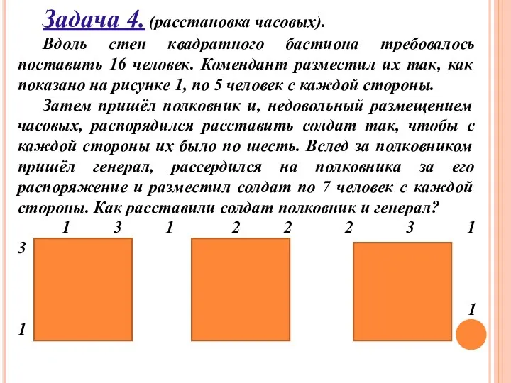 Задача 4. (расстановка часовых). Вдоль стен квадратного бастиона требовалось поставить