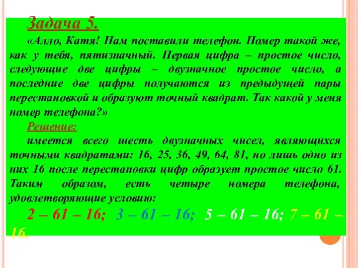 Задача 5. «Алло, Катя! Нам поставили телефон. Номер такой же,