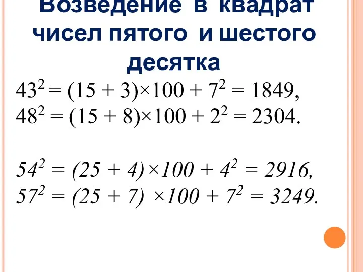 Возведение в квадрат чисел пятого и шестого десятка 432 =