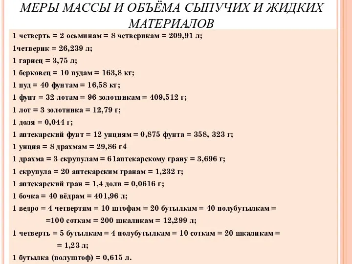 МЕРЫ МАССЫ И ОБЪЁМА СЫПУЧИХ И ЖИДКИХ МАТЕРИАЛОВ 1 четверть