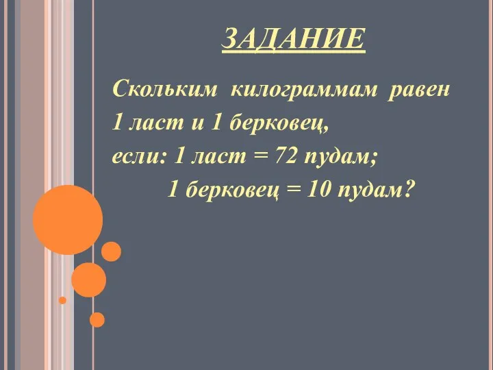 ЗАДАНИЕ Скольким килограммам равен 1 ласт и 1 берковец, если: