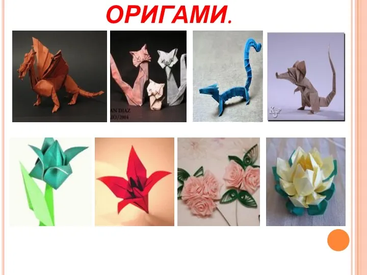 ОРИГАМИ.