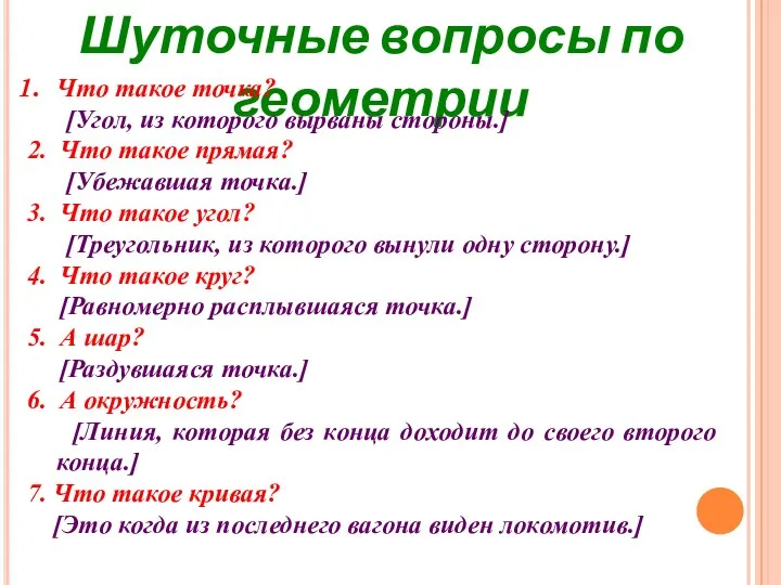 Шуточные вопросы по геометрии Что такое точка? [Угол, из которого