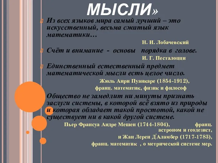 «ЗОЛОТЫЕ МЫСЛИ» Из всех языков мира самый лучший – это