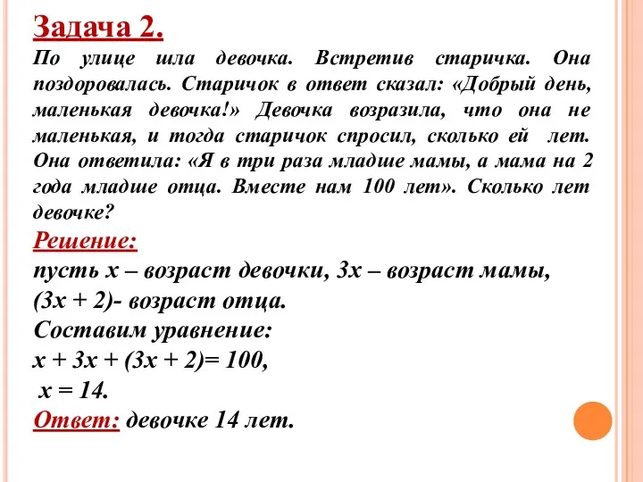 Задача 2. По улице шла девочка. Встретив старичка. Она поздоровалась.