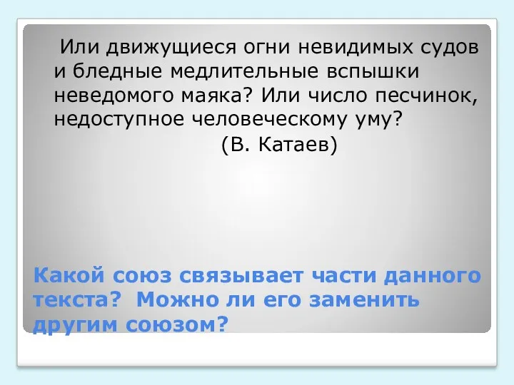 Какой союз связывает части данного текста? Можно ли его заменить