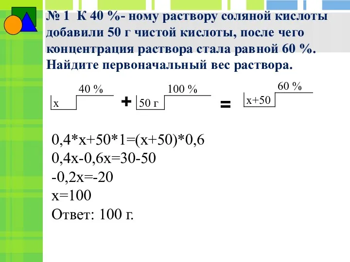 № 1 К 40 %- ному раствору соляной кислоты добавили