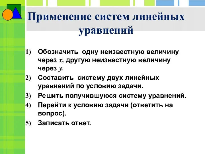 Применение систем линейных уравнений Обозначить одну неизвестную величину через х,