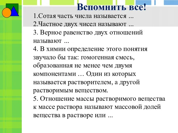 1.Сотая часть числа называется … 2.Частное двух чисел называют …