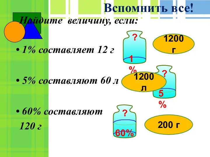 Найдите величину, если: 1% составляет 12 г 5% составляют 60