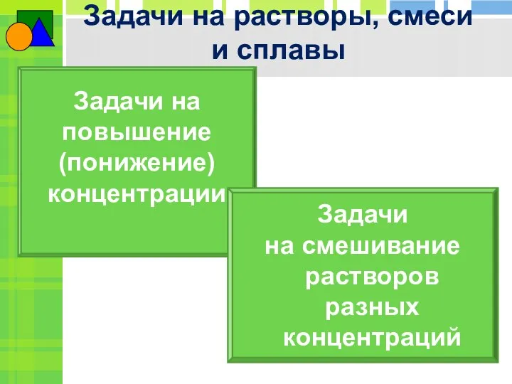 Задачи на растворы, смеси и сплавы Задачи на повышение (понижение)