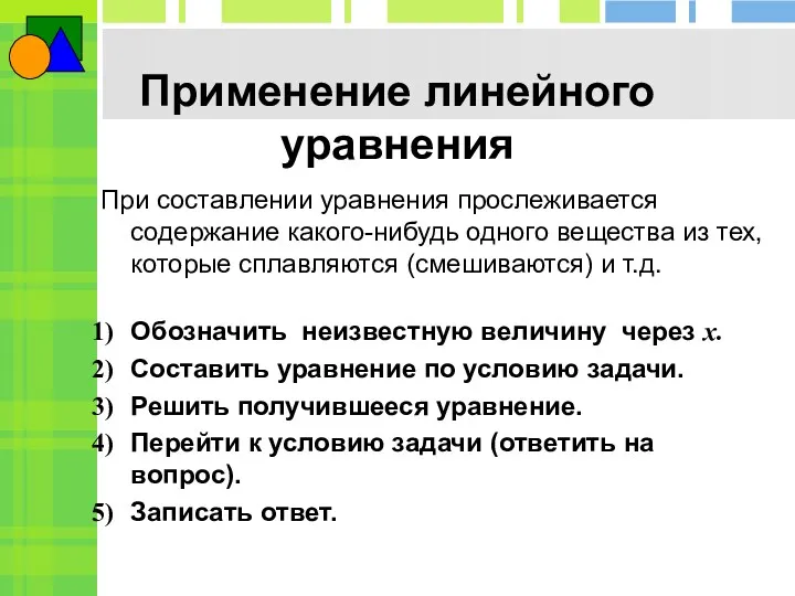 Применение линейного уравнения При составлении уравнения прослеживается содержание какого-нибудь одного