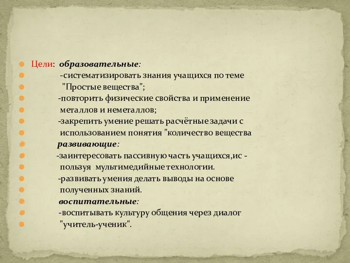 Цели: образовательные: -систематизировать знания учащихся по теме "Простые вещества"; -повторить