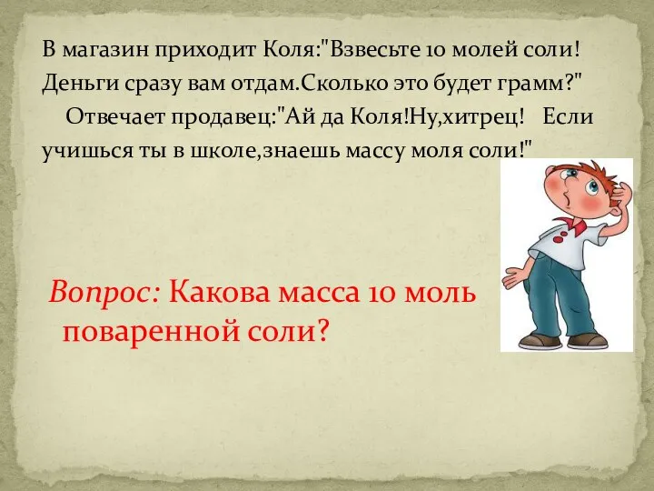 В магазин приходит Коля:"Взвесьте 10 молей соли! Деньги сразу вам