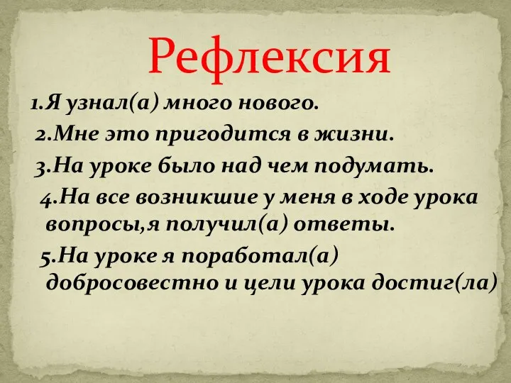 1.Я узнал(а) много нового. 2.Мне это пригодится в жизни. 3.На