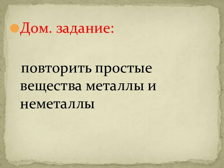 Дом. задание: повторить простые вещества металлы и неметаллы