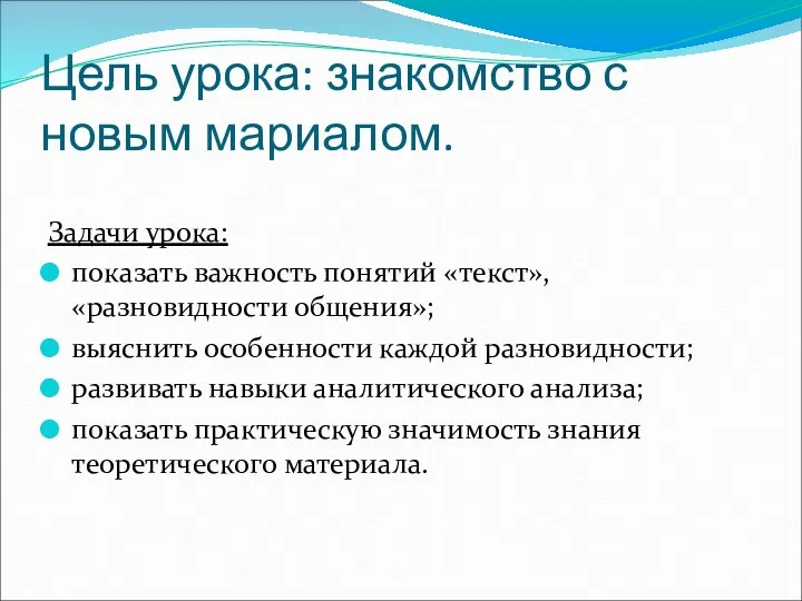 Цель урока: знакомство с новым мариалом. Задачи урока: показать важность