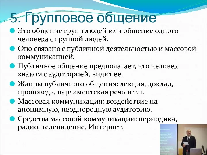 5. Групповое общение Это общение групп людей или общение одного