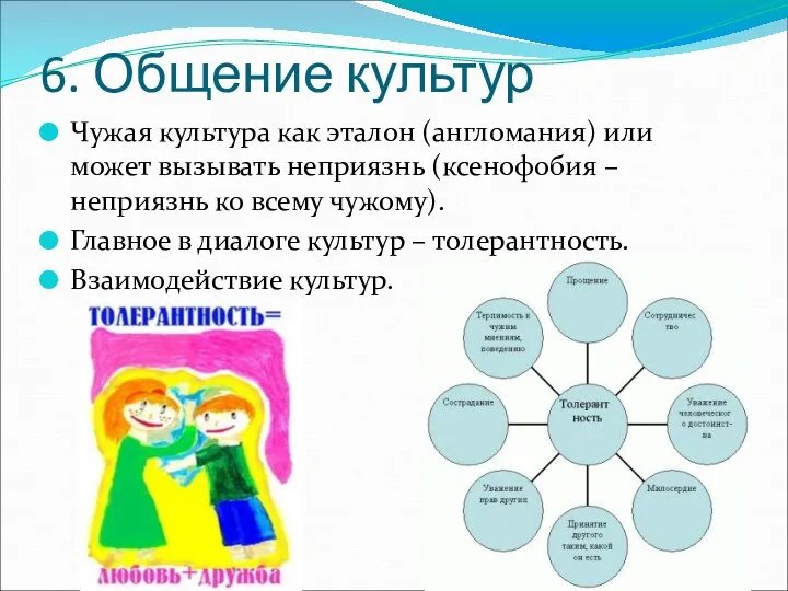 6. Общение культур Чужая культура как эталон (англомания) или может