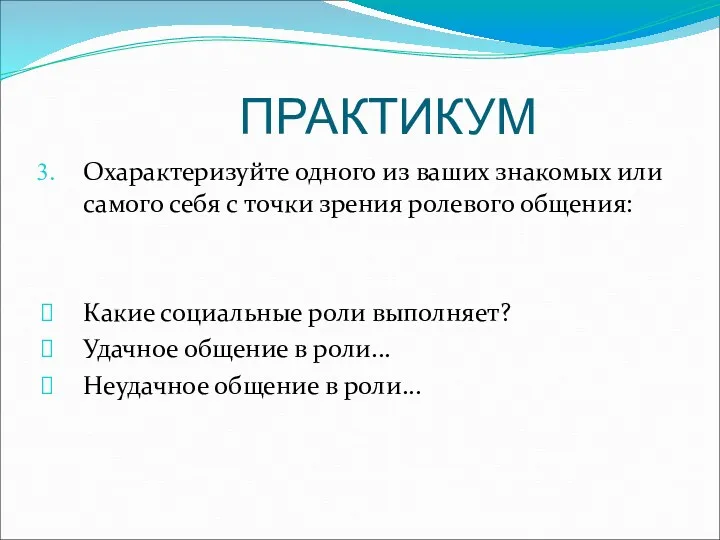 ПРАКТИКУМ Охарактеризуйте одного из ваших знакомых или самого себя с