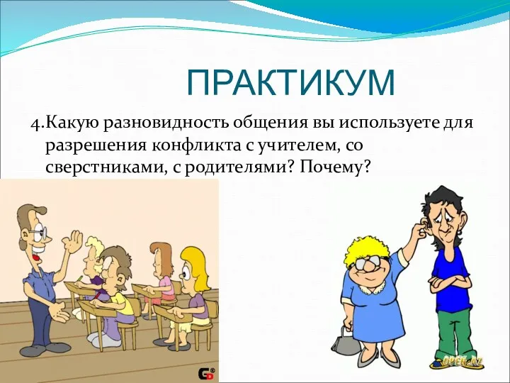 ПРАКТИКУМ 4. Какую разновидность общения вы используете для разрешения конфликта