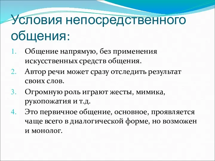 Условия непосредственного общения: Общение напрямую, без применения искусственных средств общения.