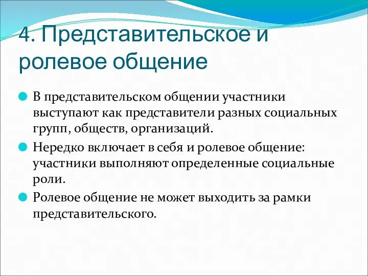 4. Представительское и ролевое общение В представительском общении участники выступают