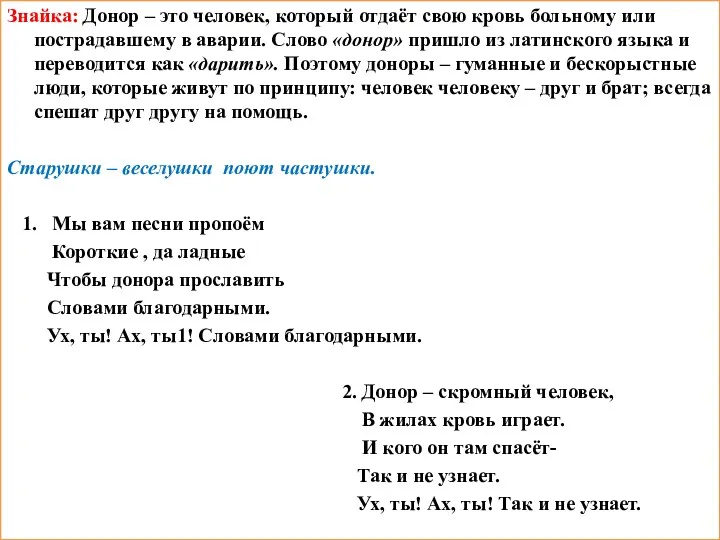 Знайка: Донор – это человек, который отдаёт свою кровь больному