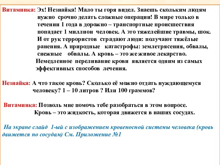 Витаминка: Эх! Незнайка! Мало ты горя видел. Знаешь скольким людям нужно срочно делать