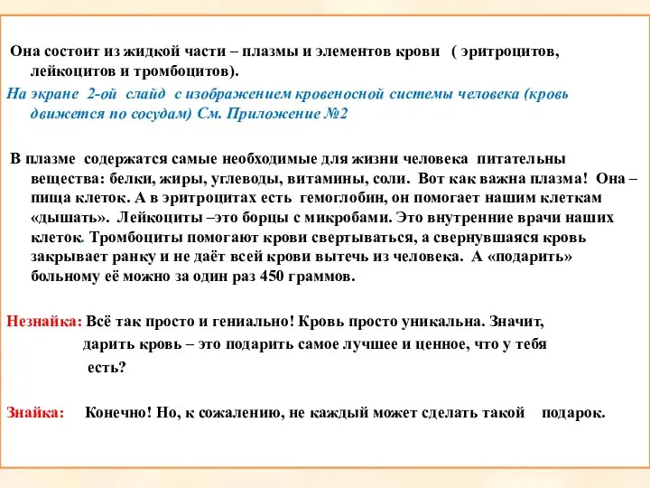 Она состоит из жидкой части – плазмы и элементов крови