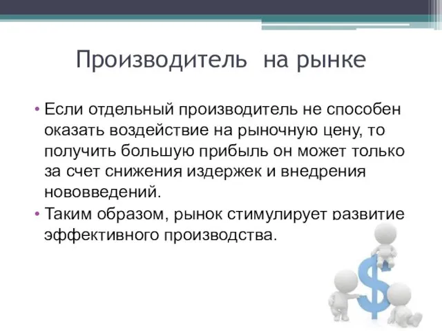 Производитель на рынке Если отдельный производитель не способен оказать воздействие