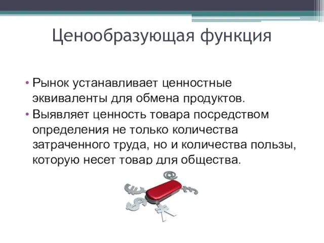 Ценообразующая функция Рынок устанавливает ценностные эквиваленты для обмена продуктов. Выявляет