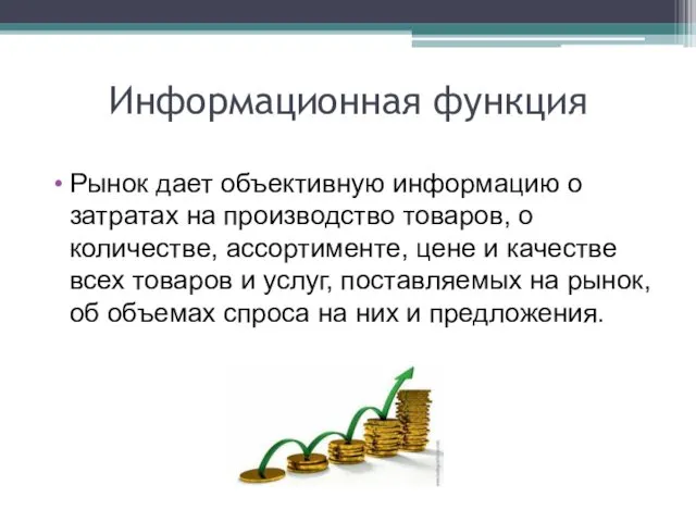 Информационная функция Рынок дает объективную информацию о затратах на производство