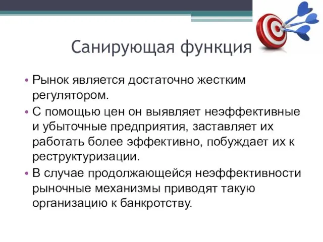 Санирующая функция Рынок является достаточно жестким регулятором. С помощью цен