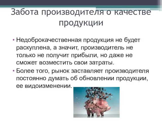 Забота производителя о качестве продукции Недоброкачественная продукция не будет раскуплена,