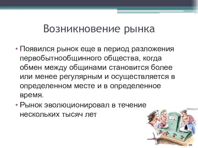 Возникновение рынка Появился рынок еще в период разложения первобытнообщинного общества,