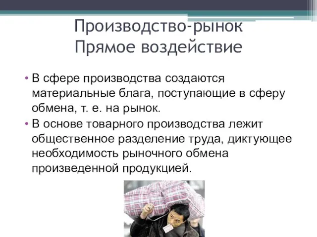 Производство-рынок Прямое воздействие В сфере производства создаются материальные блага, поступающие