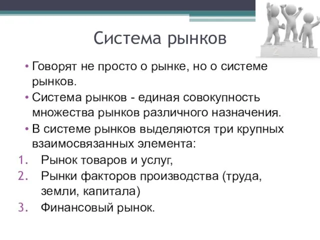 Система рынков Говорят не просто о рынке, но о системе