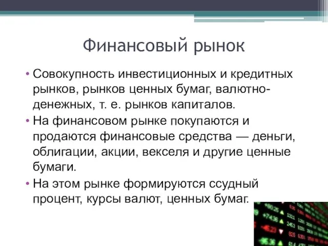 Финансовый рынок Совокупность инвестиционных и кредитных рынков, рынков ценных бумаг,