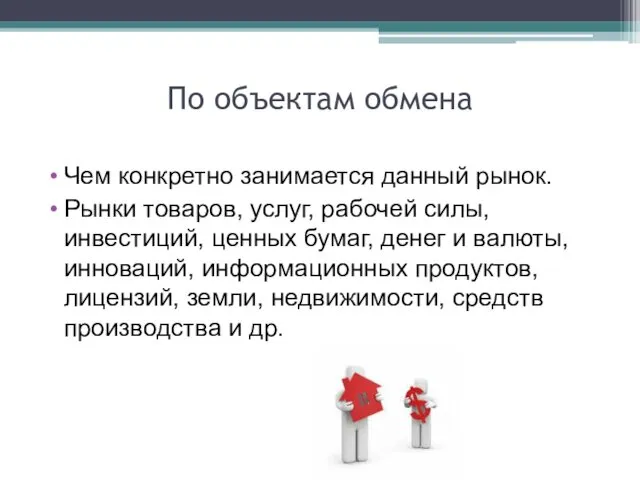 По объектам обмена Чем конкретно занимается данный рынок. Рынки товаров,