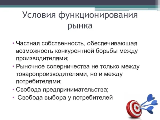 Условия функционирования рынка Частная собственность, обеспечивающая возможность конкурентной борьбы между