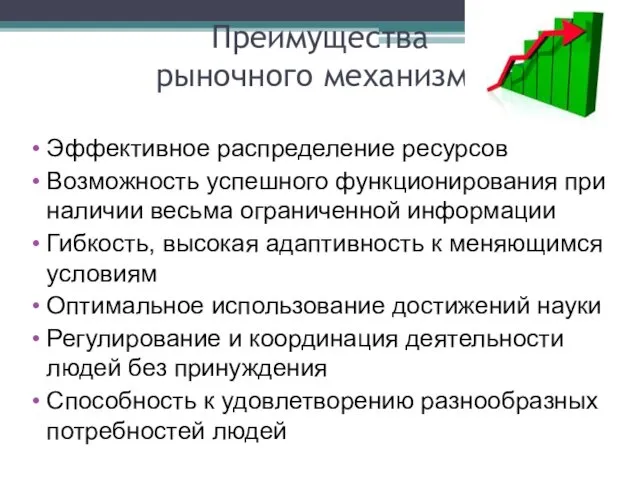 Преимущества рыночного механизма Эффективное распределение ресурсов Возможность успешного функционирования при