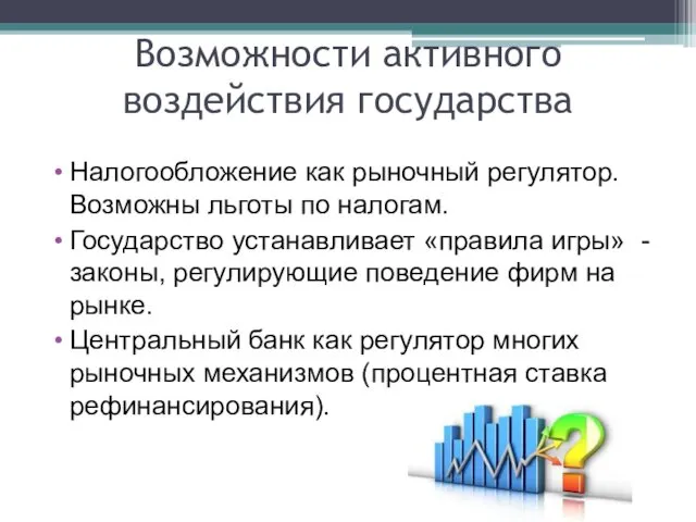 Возможности активного воздействия государства Налогообложение как рыночный регулятор. Возможны льготы