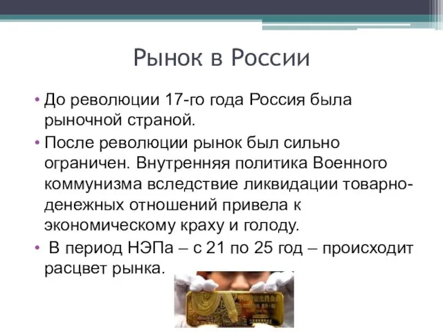 Рынок в России До революции 17-го года Россия была рыночной